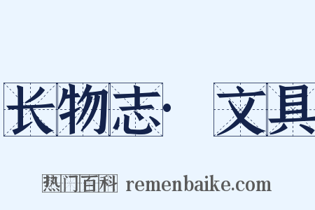长物志·文具是什么意思的图片